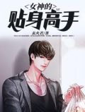 女神的贴身高手大结局