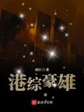 港综豪雄笔趣阁