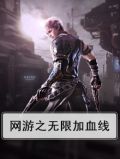 网游之无限技能点免费