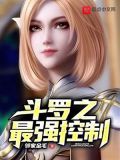 斗罗之最强控制系武魂小说