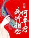 替嫁:病娇相公何弃疗全文免费阅读