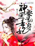 神医毒妃要翻身完整版