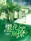 快穿大佬总是在撩我全文阅读