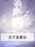 父子逆袭记