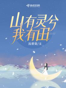 重生八零山有灵兮我有田晋江