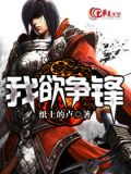我欲争锋