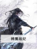 神魔战纪