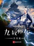 九叔师侄方无敌TXT
