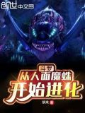 斗罗:从人面魔蛛开始进化 锅来