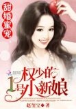 甜婚蜜宠:苏少的1号新娘免费阅读