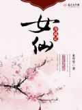 俗女养成记片尾曲