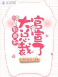 影后和大总裁官宣了颜晚安