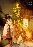 上陵赋原文