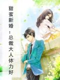 甜蜜新婚：总裁大人体力好