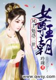 女尊王朝：凤主魅惑三世