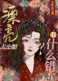 漂亮大小姐有什么错呢[年代]小说