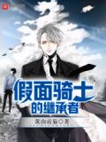 假面骑士的继承者叫什么