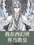 我在西幻世界当教皇漫画