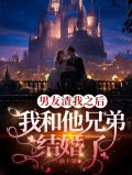 男友渣我之后,我和他兄弟结婚了怎么处理