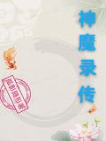 斗罗之神魔录