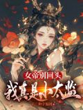 女帝别回头，我真是小太监