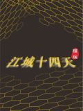 江城十四小学