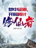 梦中证道,开局算计修仙者(1-552)