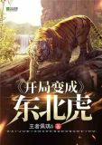 开局变成东北虎下载