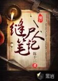 缝尸人笔记好看吗