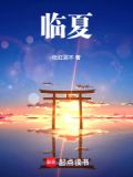 临夏小说