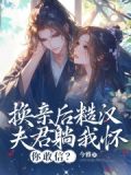 换亲后糙汉夫君躺我怀,你敢信免费阅读