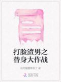 打脸渣男的日常 小说