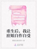 重生后,我让庶姐自作自受免费阅读