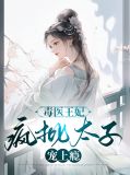 毒医狂妃太子别撩