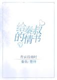 给秦叔的情书