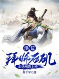 洪荒:拜师原始 小说
