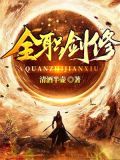 全职剑修小说免费观看全部