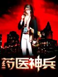 药神医妃