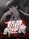 奶爸的逆袭人生叶天