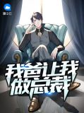 我爸让我做总裁怎么办