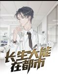长生大能在都市落