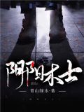 阴阳术士小说免费阅读