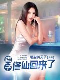 老子修仙回来了小说全文免费