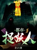 都市捉妖人叶少阳免费阅读