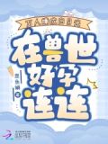 万人嫌成白月光，在兽世好孕连连