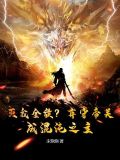 灭我全族?弃守帝关,成混沌之主了吗