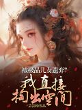 被极品儿女遗弃?我直接掏出空间 芸芸梓