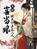 我勒个乖乖,穿成了傻猎户的孕妻小说