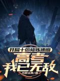 开局十倍修炼速度,高考我已无敌小说下载