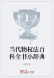 当代物权法百科全书小辞典